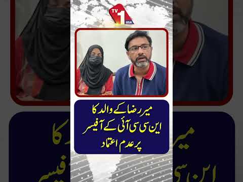 میر رضا کے والد کا این سی سی آئی اے (NCCIA) افسر پر عدم اعتماد کا اظہار