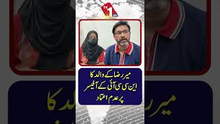 میر رضا کے والد کا این سی سی آئی اے (NCCIA) افسر پر عدم اعتماد کا اظہار