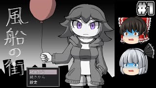 #1【風船の街】風船と肉の街【ホラーゲーム】【ゆっくり実況】