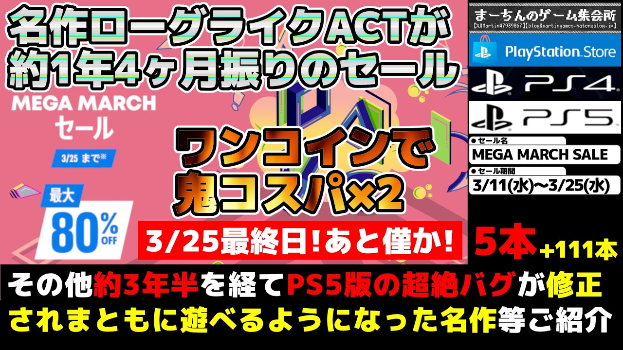 【PSストアセール：MEGA MARCH SALE】【～3/25】年に一度のセール名が最高にイカしたセール！年に一度セールが来る名作も1年4ヶ月ぶりにやっと来た等々イチ推し116選！