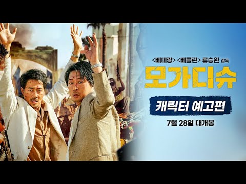 [모가디슈] 캐릭터 예고편