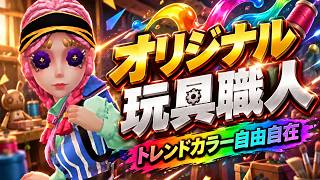 【第五人格】今だけ入手できる『期間限定機能』を使って作った世界で１着だけの玩具職人が可愛すぎるんだがWWW【IdentityⅤ】【すとぷり】