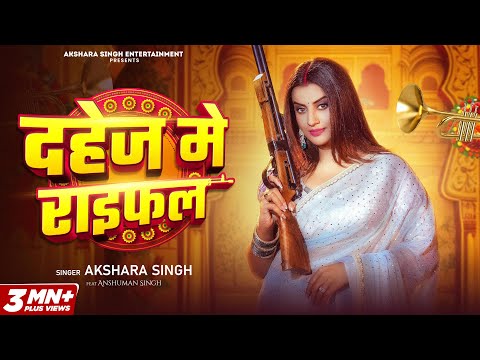 #Video | दहेज में राइफल | #Akshara Singh | Dahej Me Raifal | New Bhojpuri Song 2025
