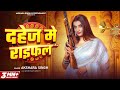 Video दहेज में राइफल Akshara Singh Dahej Me Raifal New Bhojpuri Song 2025