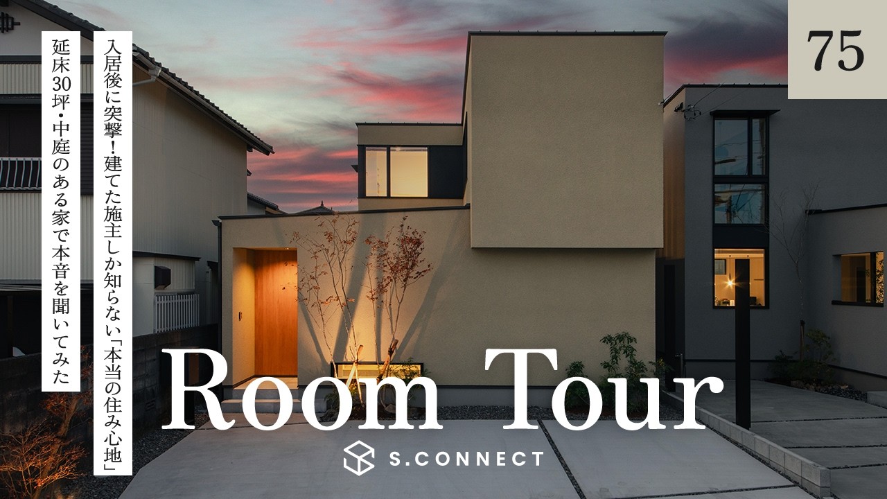 【ルームツアー】建てた施主しか知らない「本当の住み心地」／延床30坪・中庭のある家で入居後突撃で本音を聞いてみた／中庭のある暮らし／間取り・注文住宅／エスコネクト／静岡・浜松／工務店・ハウスメーカー