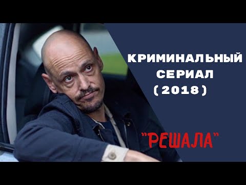 КИЛЛЕР КОТОРЫЙ ЛЮБИТ ... I СЕРИАЛ "РЕШАЛА" - ТРЕЙЛЕР