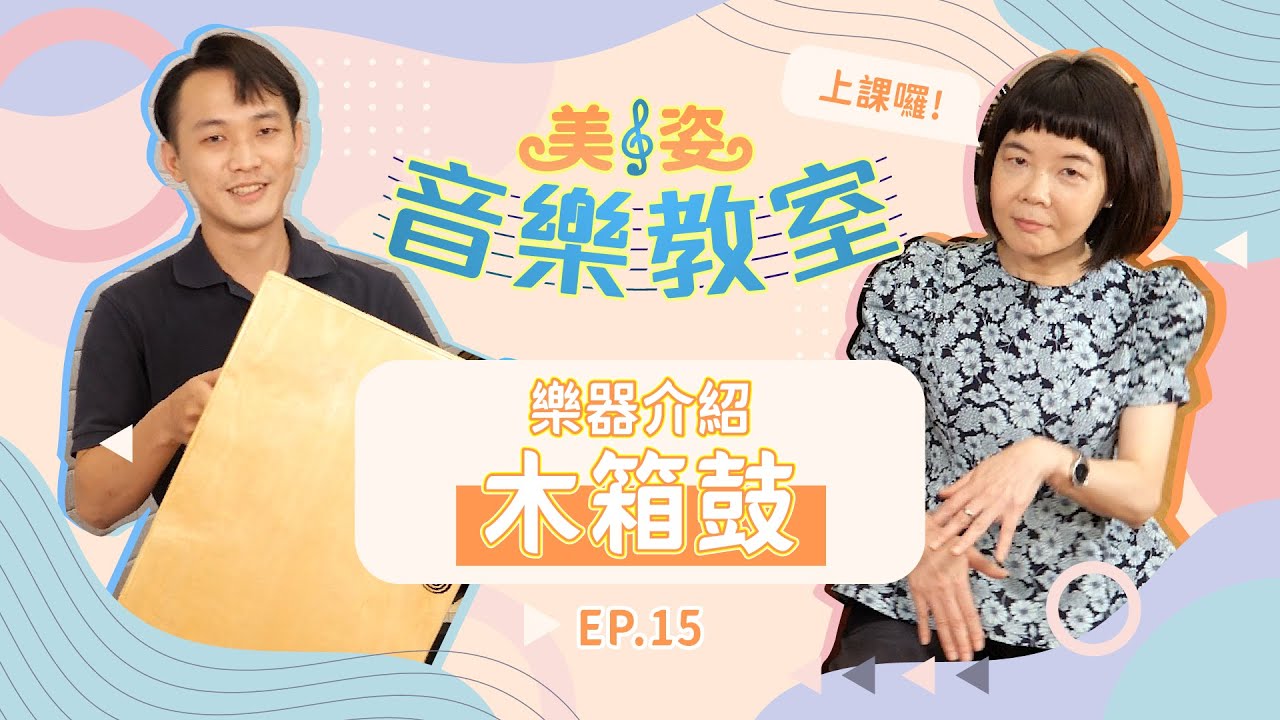樂器介紹：木箱鼓