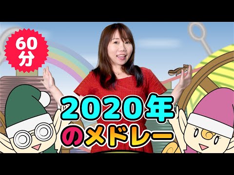Japanese Children's Songs - 2020年のベスト - Best of 2020