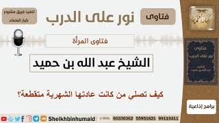 صورة كيف تصلي من كانت عادتها الشهرية متقطعة؟ الشيخ ابن حميد - مشروع كبار العلماء