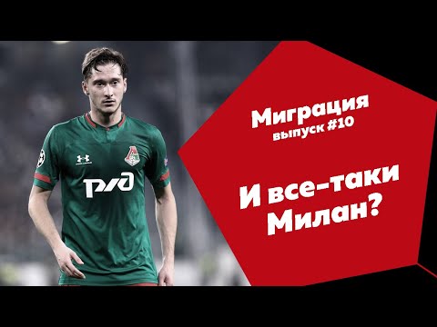 МИГРАЦИЯ | МИРАНЧУК ОДНОЙ НОГОЙ В МИЛАНЕ | ТРАНСФЕРЫ РПЛ