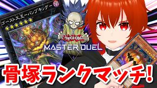 【遊戯王マスターデュエル】骨塚デッキでダイヤ目指してランクマするゾォ～！🔥【れみぃ/VTuber】