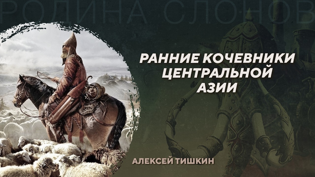 Ранние кочевники Центральной Азии. Алексей Тишкин. Родина слонов №254