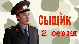 Сыщик, 2 серия (1979)