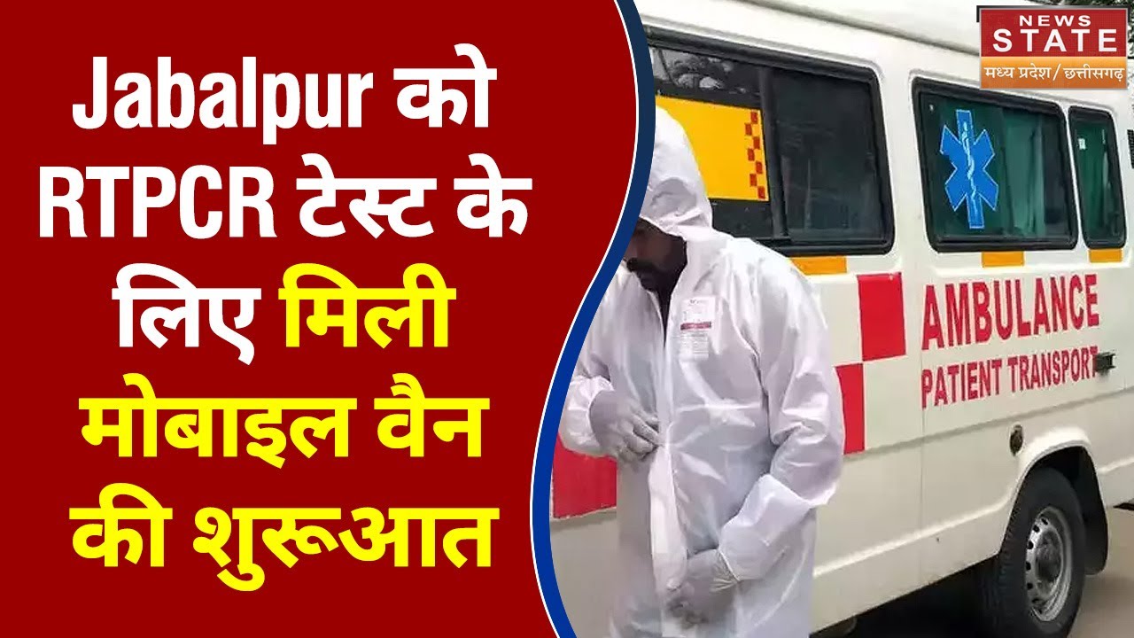 Madhya Pradesh News : Jabalpur को RTPCR टेस्ट के लिए मिली मोबाइल वैन की शुरूआत | Corona Testing |