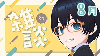 【雑談配信】配信者/歌い手/ゲーム実況者のお悩みとかに持論を展開しつつ夏の終わりを楽しむ【recog】