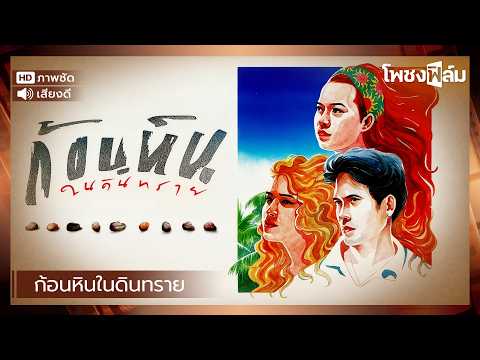 ก้อนหินในดินทราย (2533) - หนังไทยเก่า เต็มเรื่อง【โพชงฟิล์ม Pochong Film】