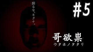 ≪再≫【絶叫注意】超怖がり女子がぼっちで実況『哥欲祟-ウタホノタタリ-』#5