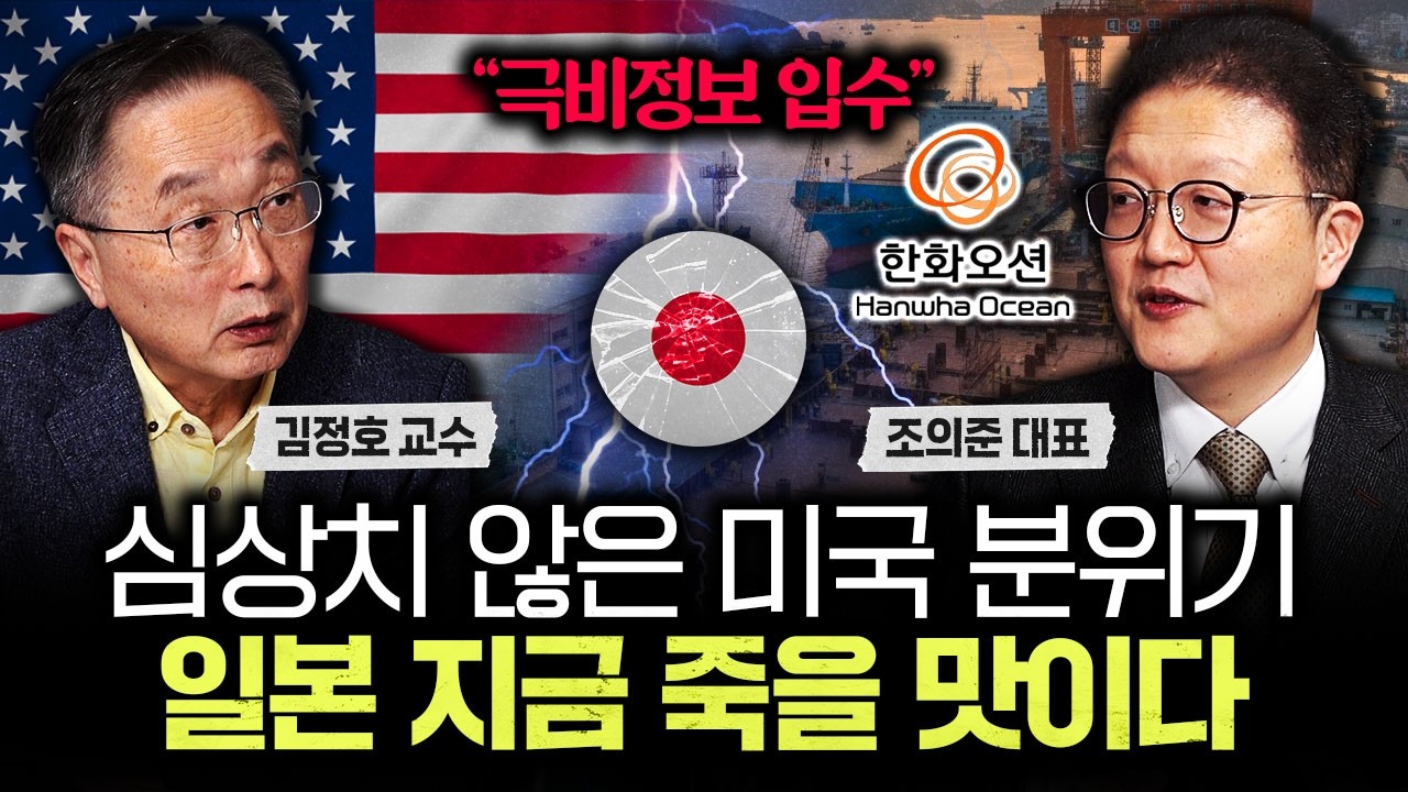 "극비정보 입수" 심상치 않은 미국 분위기. 일본 지금 죽을 맛이다｜조의준 대표 1부