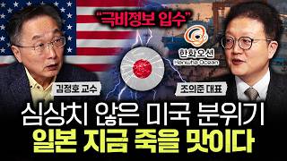 "극비정보 입수" 심상치 않은 미국 분위기. 일본 지금 죽을 맛이다｜조의준 대표 1부