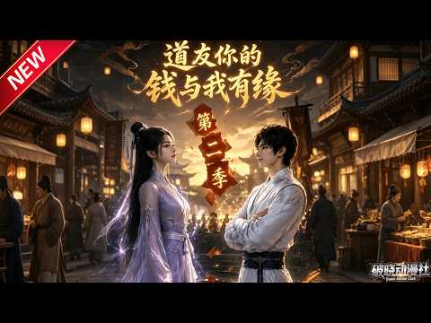 MULTISUB📢新番上线《道友你的钱与我有缘》第2季丨穿越少年当众惨遭退婚，无系统硬核修仙，集齐九鼎破封天宿命证道人皇！#最新漫剧 #破晓动漫社