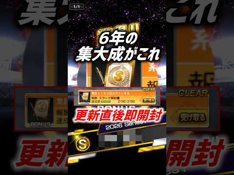 衝撃の結果！6年契約書開封で明らかになった真実【プロスピA】