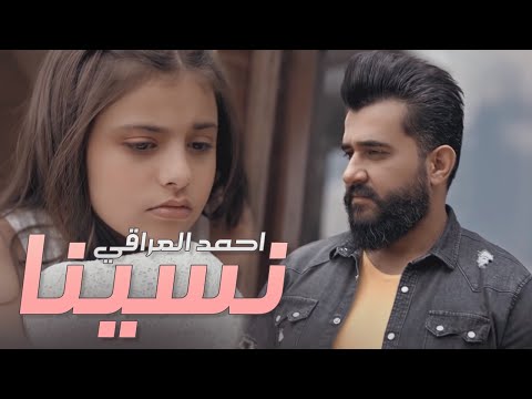 نسينا احمد العراقي