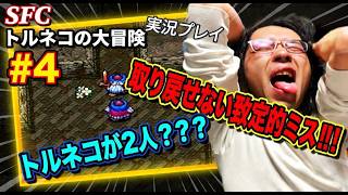 【SFCレトロゲーム実況】トルネコの大冒険　実況プレイ　＃４　トルネコが2人？？？取り返しのつかない最悪な致命的ミス！！！！！！！！