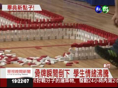 推動人生骨牌 交大畢業生傳承