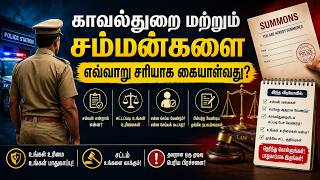 காவல்துறை மற்றும் சம்மன்களை எவ்வாறு சரியாக கையாள்வது? சட்ட ஆலோசகர் வழக்கறிஞர் இரா. சரவணன் (எ) சரவண அர்விந்த் B.A., M. L.,  மாநில தலைவர், குளோபல் லா பவுண்டேஷன்