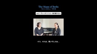 ドイツでの出産&育児・オーケストラの両立。ヴァイオリンが思い出させてくれたこと 【The Muses of Berlin】 vol.1 緒方愛子さん