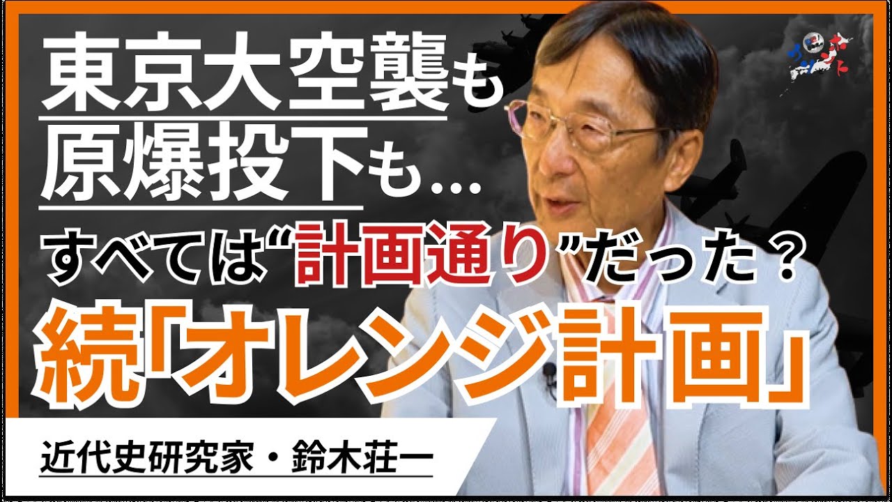 『オレンジ計画』【後編】〜真珠湾から焚書へ 戦後も続くシナリオの全貌