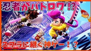 【ニンジャラ/Ninjala】スプラに継ぐ神ゲーか！？先行体験！楽しむぞその１！！！【初見さん歓迎】