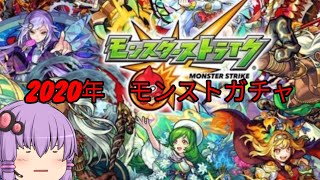【ゆっくり実況】2020年モンストガチャまとめ　！　(全部ではない)
