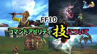 【FF10】　攻撃＋追加効果のコマンドアビリティ　技について　ファイナルファンタジー10HDリマスター