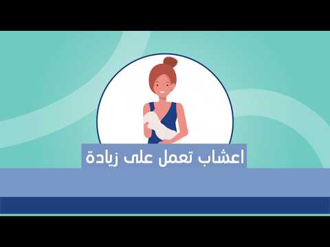اعشاب تعمل على زيادة كمية الحليب عند الام المرضع - فيديو