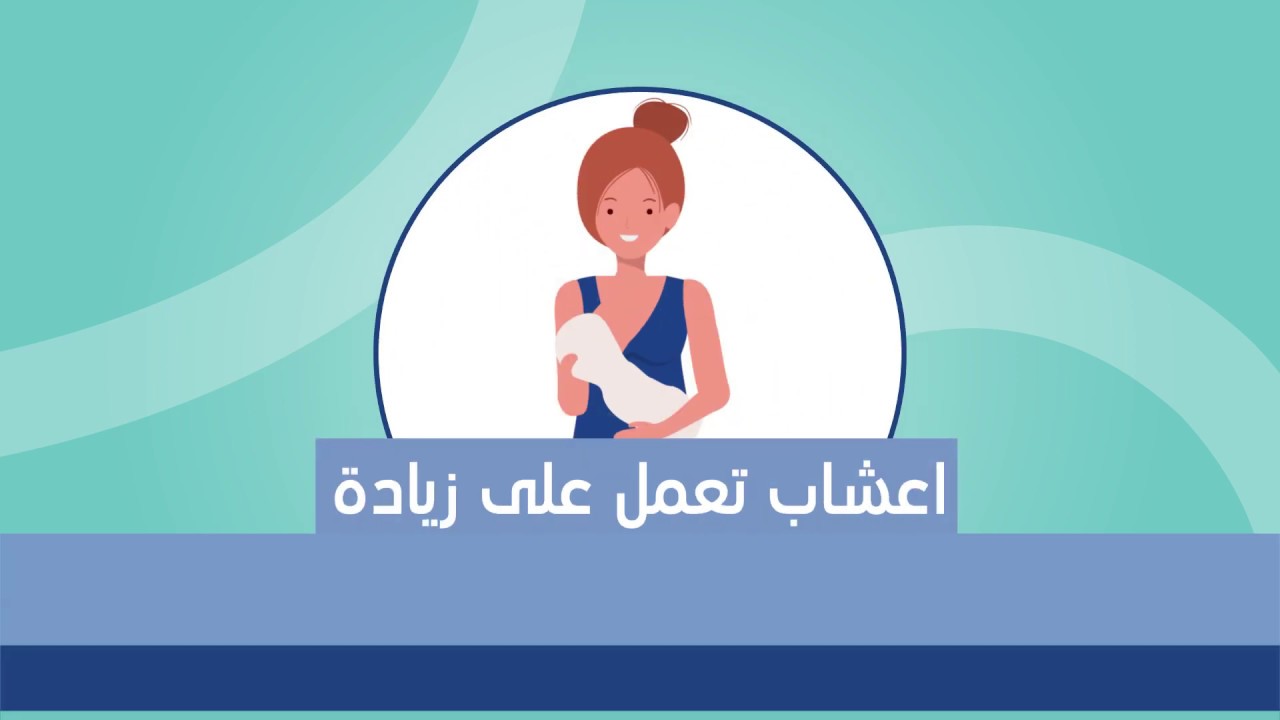 اعشاب تعمل على زيادة كمية الحليب عند الام المرضع - فيديو