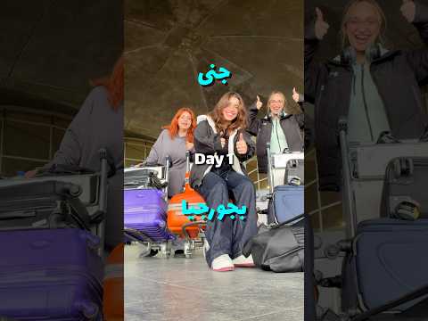 رحلة على جورجيا 1 | يوميات جنى المعجوقة