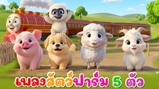 เพลง สัตว์ฟาร์ม 5 ตัว เรียนรู้สัตว์ l เวอร์ชั่นน้องปุญ คิดส์มีซอง 2569  | KidsMeSong