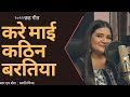 करे माई कठिन बरतिया Lyrics Swati Mishra Official Chath Song