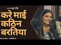 करे माई कठिन बरतिया || Lyrics -Swati Mishra ||Official Chath Song