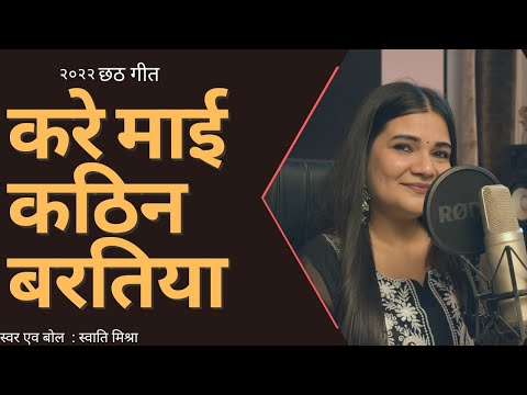 करे माई कठिन बरतिया || Lyrics -Swati Mishra ||Official Chath Song
