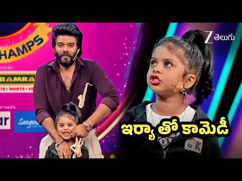 ఇర్యా సుధీర్ తో కలిసి రాప్స్ పాడుతూ కామెడీ చేస్తుంది | SRG Lil Champs Telugu | Ep 6 - Zee Telugu