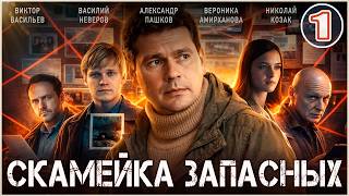 Скамейка запасных (2026). 1 серия. Детектив, сериал,  премьера.