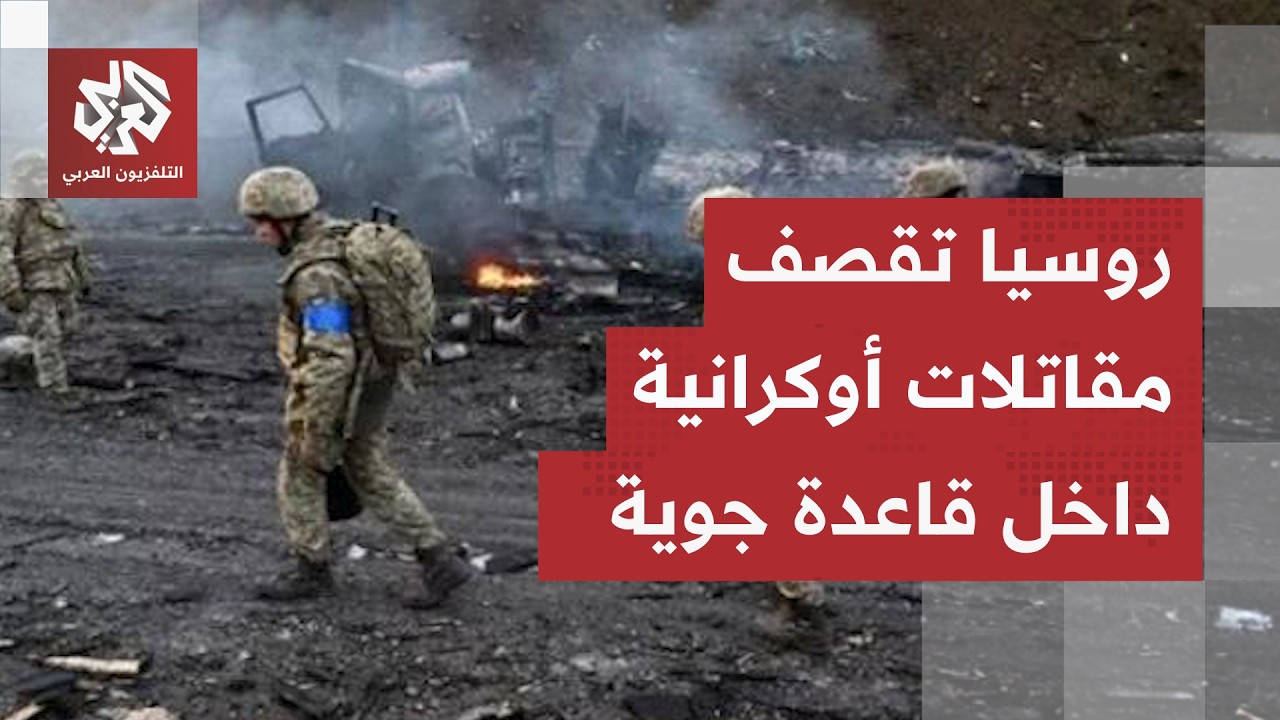 أسراب المسيرات الأوكرانية تستهدف مصافي النفط الروسية وموسكو تقصف مقاتلات دا