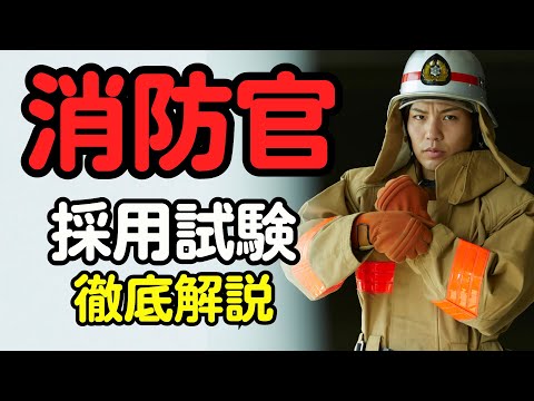 消防官採用試験を通過するためのポイントを徹底解説!