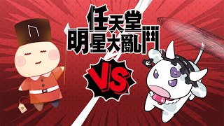 [Vtub] 歐妲 - 大亂鬥找觀眾打架