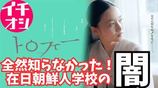 映画『トロフィー』在日コリアン社会の現実【恒那 井浦新 笠松将  映画レビュー 考察 興行収入 興収 filmarks】