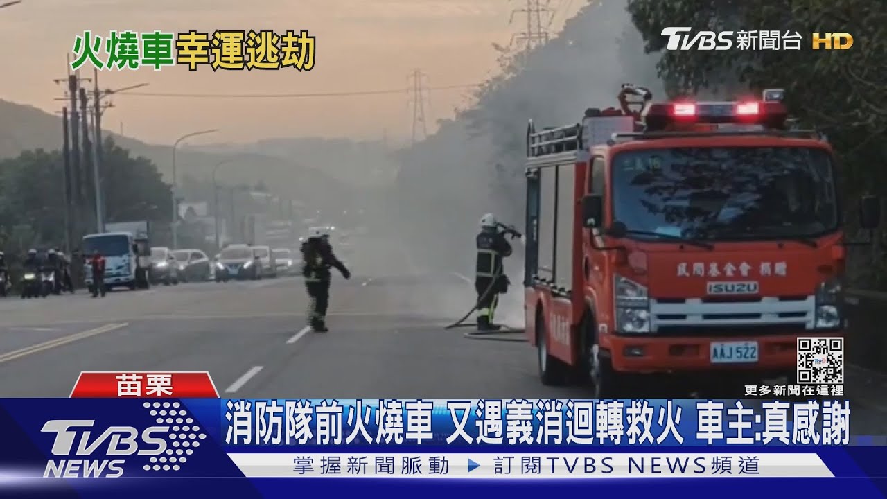 消防隊前火燒車！又遇義消迴轉救火　車主：真感謝