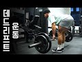 데드리프트 대해 더 배워보기 | Danny Joe Fitness