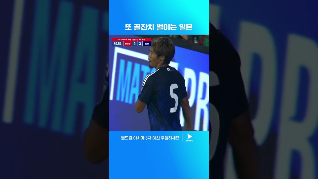 바레인 상대로 5:0 대승 거두는 일본 | 월드컵 아시아 3차 예선 | 바레인 vs 일본